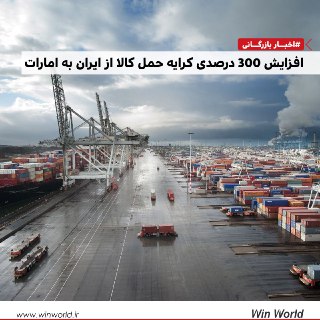 افزایش 300 درصدی کرایه حمل کالا از ایران به امارات