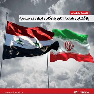 بازگشایی شعبه اتاق بازرگانی ایران در سوریه